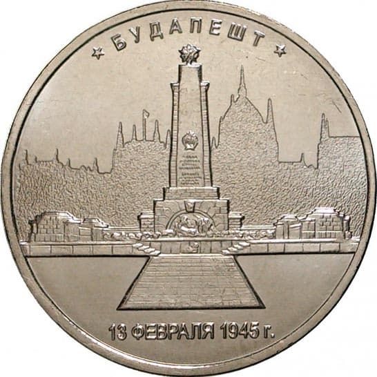 5 рублей 2016 года Освобождение Будапешта