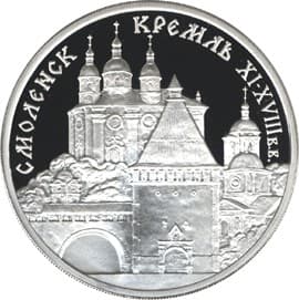 3 рубля 1995 года Смоленский Кремль, XI - XVIII в.в .