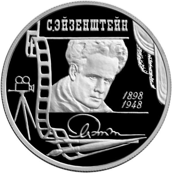 2 рубля 1998 года 100-летие со дня рождения С.М. Эйзенштейна.