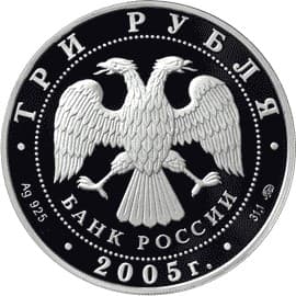 3 рубля 2005 года 250-летие основания МГУ имени М.В. Ломоносова аверс