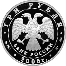 3 рубля 2006 года 150-лет Государственной Третьяковской галереи. аверс