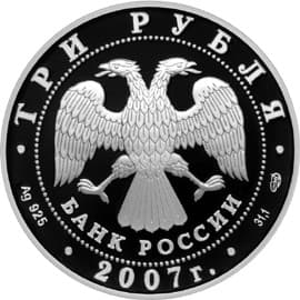 3 рубля 2007 года Андрей Рублев, икона Благовещание аверс