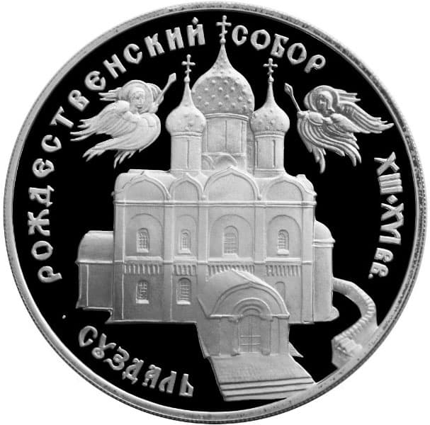 3 рубля 1994 года Богородице-Рождественский собор в Суздале