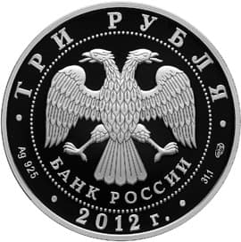 3 рубля 2012 года 1000-летие единения Мордовии с Россией аверс