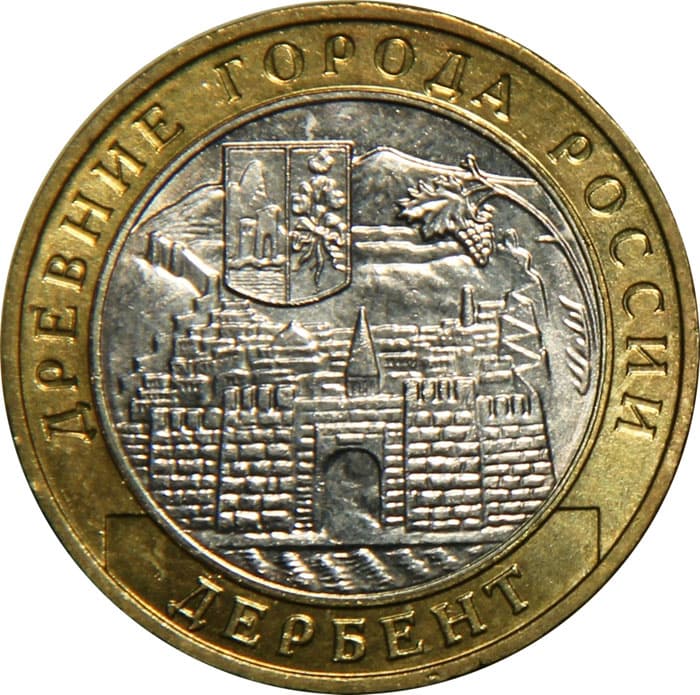 10 рублей 2002 года Древние города России - Дербент
