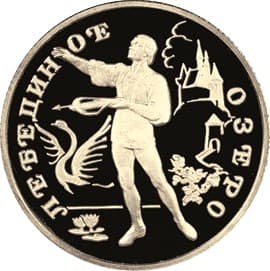 50 рублей 1997 года, Лебединое озеро