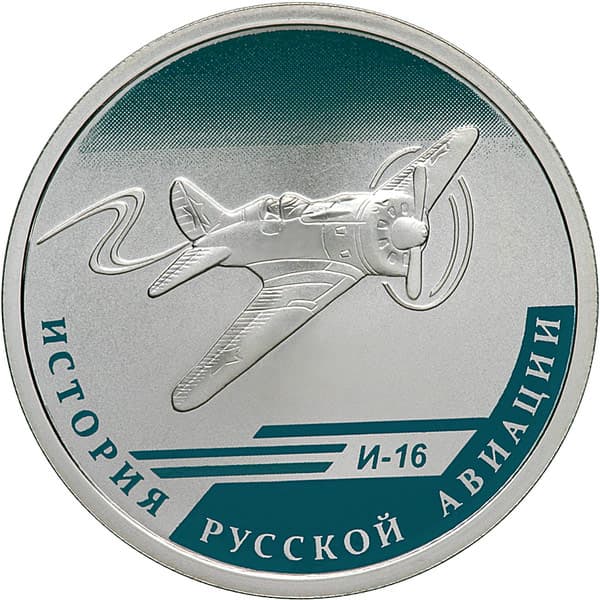 1 рубль 2012 года История русской авиации, И-16