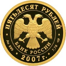 50 рублей 2007 года Андрей Рублев, фигура ангела аверс