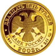 25 рублей 2003 года Знаки Зодиака - Рак аверс