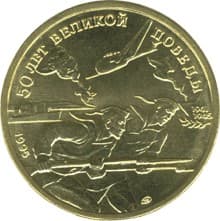 50 рублей 1995 года 50 лет Великой Победы