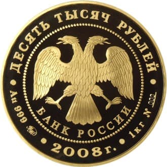 10 000 рублей 2008 года К 450-летию вхождения Удмуртии в состав России аверс