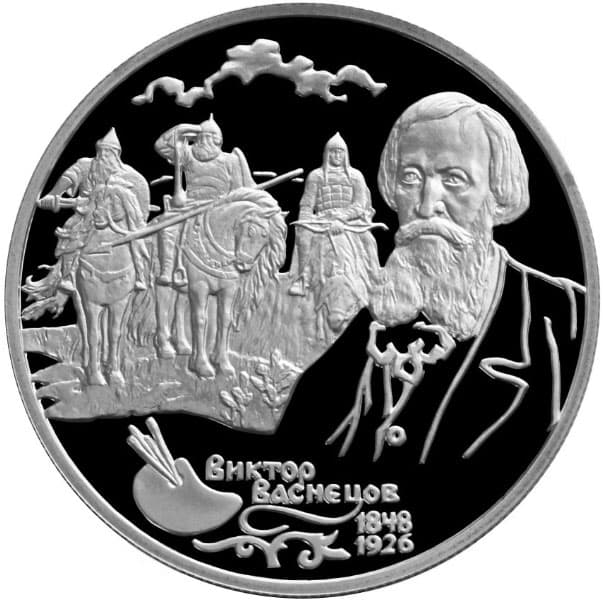2 рубля 1998 года 150-летие со дня рождения В.М. Васнецова.