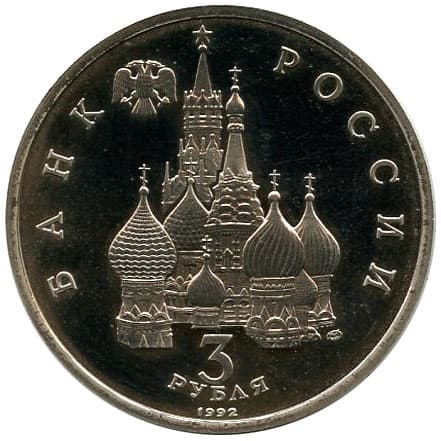 3 рубля 1992 года Северный конвой. 1941-1945 гг аверс
