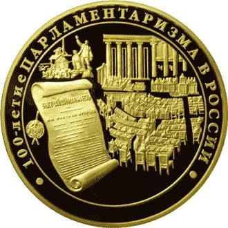 10 000 рублей 2006 года 100-летие парламентаризма в России