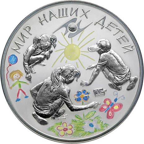 3 рубля 2011 года Монетная программа стран ЕврАзЭС. Мир наших детей