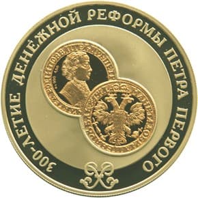25 рублей 2004 года 300-летие денежной реформы Петра 1.