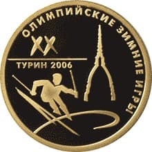 50 рублей 2006 года Зимние олимпийские игры 2006 года, Турин