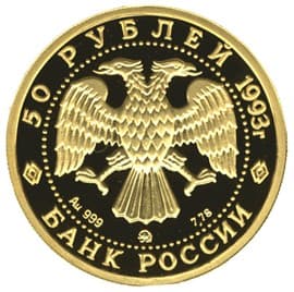 50 рублей 1993 года Бурый медведь аверс