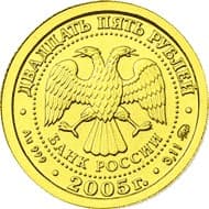 25 рублей 2005 года Знаки Зодиака - Рыбы аверс