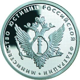 1 рубль 2002 года 200-летие Министерства юстиции