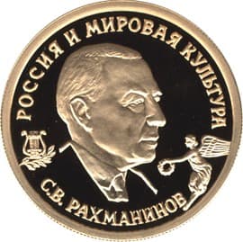 50 рублей 1993 года С.В.Рахманинов