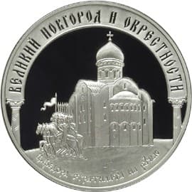 3 рубля 2009 года Исторические памятники Великого Новгорода и окрестностей