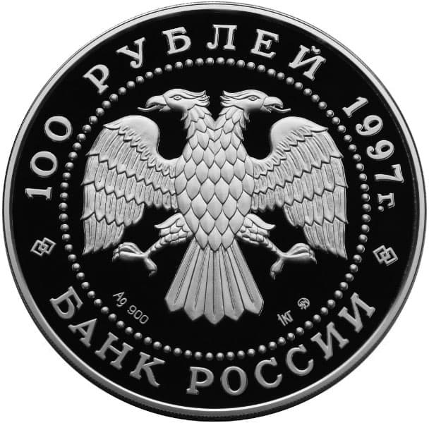 100 рублей 1997 года, Лебединое озеро, серебро аверс