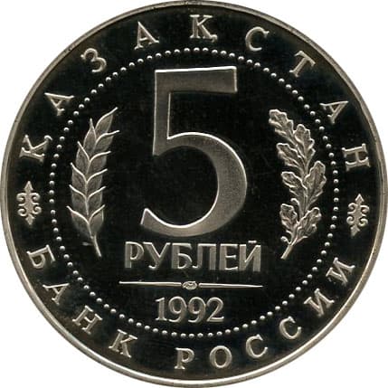 5 рублей 1992 года Мавзолей Ахмеда Ясави Республика Казахстан аверс