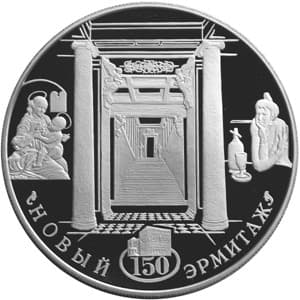 25 рублей 2002 года 150-летие Нового Эрмитажа