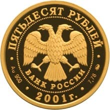 50 рублей 2001 года Освоение Сибири, экспедиция Пояркова аверс