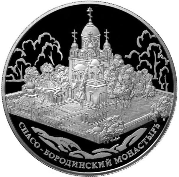 25 рублей 2012 года Спасо-Бородинский монастырь, Московская обл.
