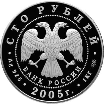 100 рублей 2005 года 625-летие Куликовской битвы аверс