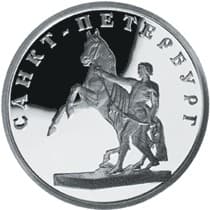 1 рубль 2003 года 300-лет С-Петербургу. Скульптурная группа "Укрощение коня"