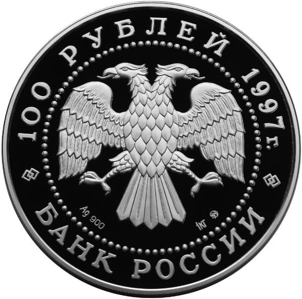 100 рублей 1997 года Барк «Крузенштерн» аверс