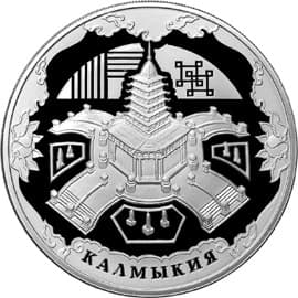 3 рубля 2009 года К 400-летию вхождения Калмыкии в состав России