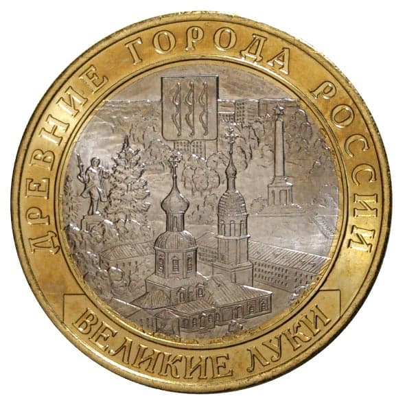 10 рублей 2016 года Древние города России – Великие Луки