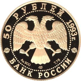 50 рублей 1993 года С.В.Рахманинов аверс