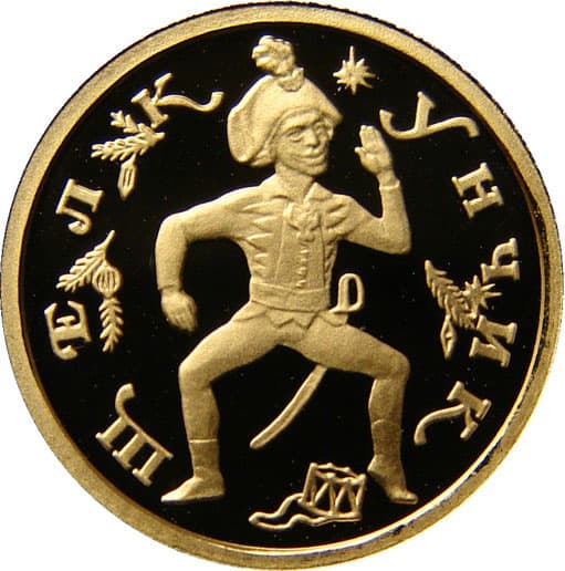 10 рублей 1996 года Щелкунчик