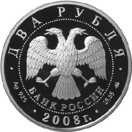 2 рубля 2008 года Академик В.П. Глушко - 100 лет со дня рождения аверс