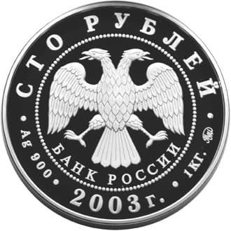 100 рублей 2003 года Серия Окно в Европу. Санкт-Петербург аверс