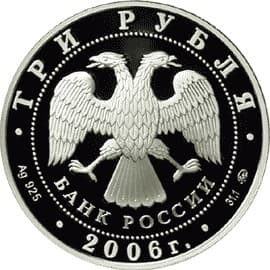 3 рубля 2006 года Зимние олимпийские игры 2006 года, Турин аверс