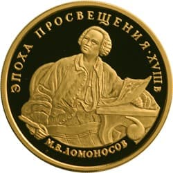 100 рублей 1992 года Серия Эпоха просвещения, 18 век. М.В. Ломоносов