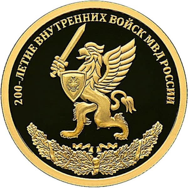 50 рублей 2011 года 200-летие Внутренних войск МВД России
