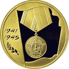 50 рублей 2005 года 60-я годовщина Победы