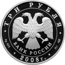 3 рубля 2008 года Речной бобр аверс