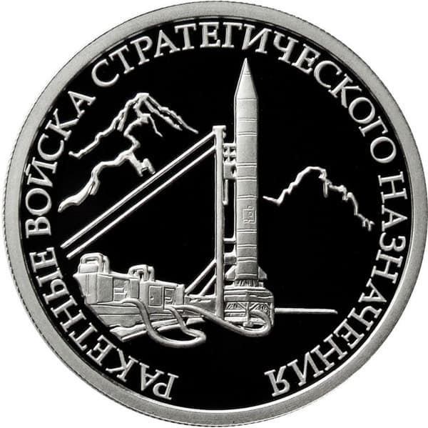 1 рубль 2011 года Ракетные войска стратегического назначения