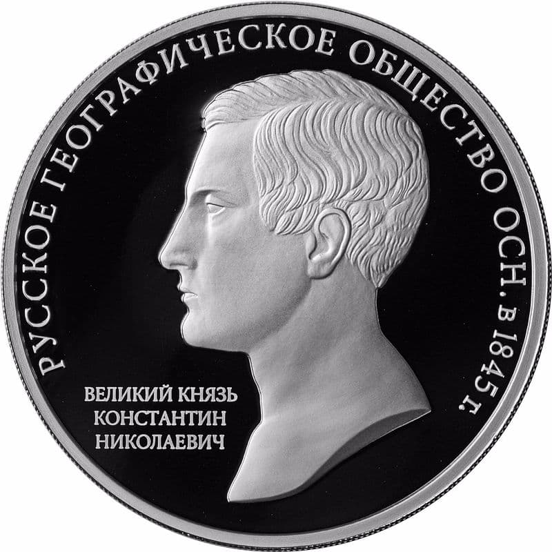 3 рубля 2015 года 170-летие Русского географического общества 