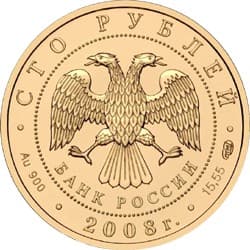 100 рублей 2008 года Речной бобр, UNC аверс