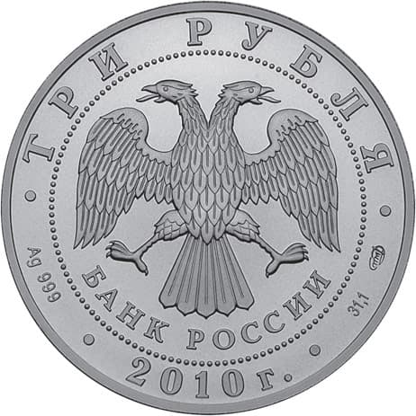 3 рубля 2010 года, Святой Георгий аверс