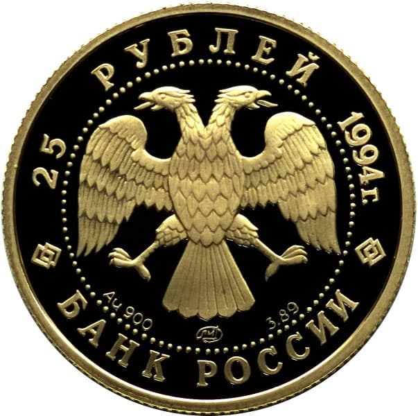 25 рублей 1994 года 100 лет Транссибирской магистрали аверс